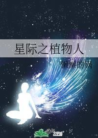 星际植物文推荐
