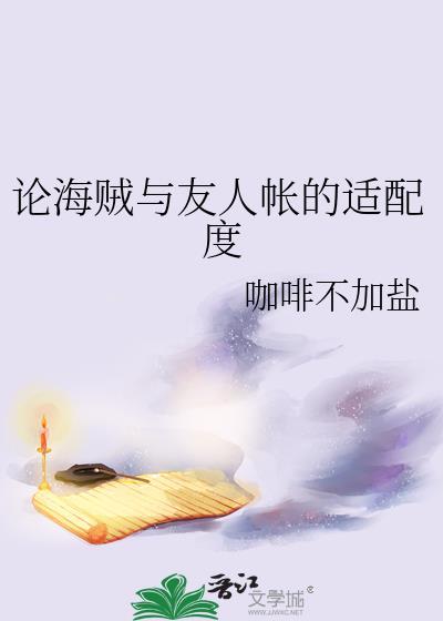 论海贼与友人帐的适配度?