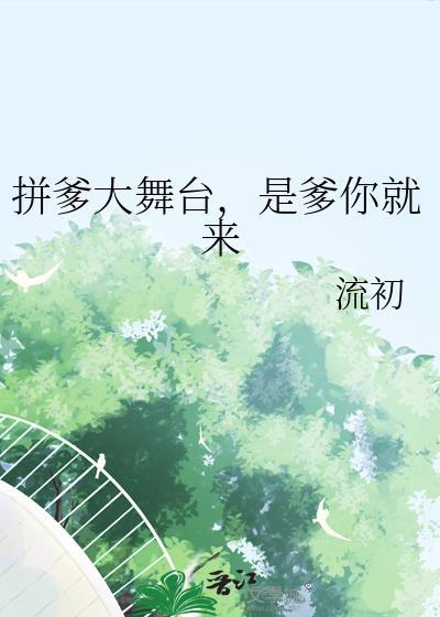 拼爹妈是什么意思