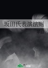 坂田氏表演法则免费阅读