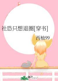 社恐只想退圈穿书