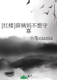 红楼梦中薛姨妈为什么住贾府