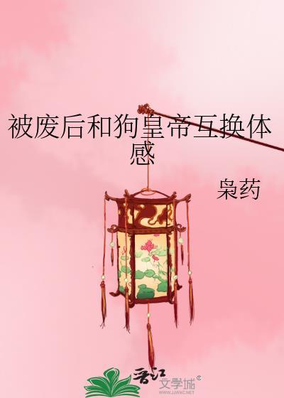 被废的皇后