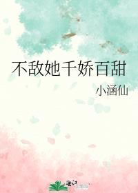 不敌她霸道撩人书包网