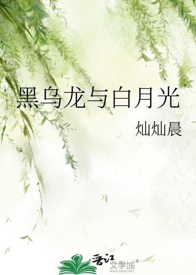黑月光和白月光什么意思