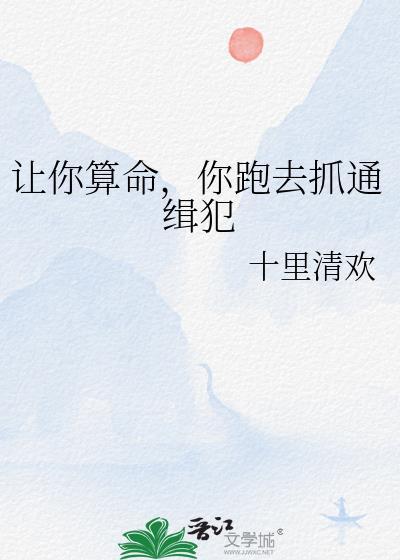 你跑去抓通缉犯的