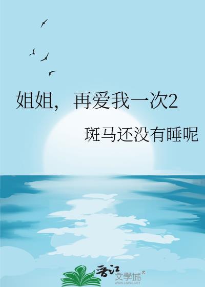 姐姐我们再爱一次