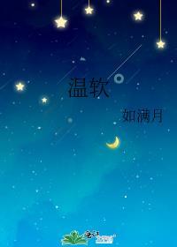 温软语和傅擎深的全文在线阅读