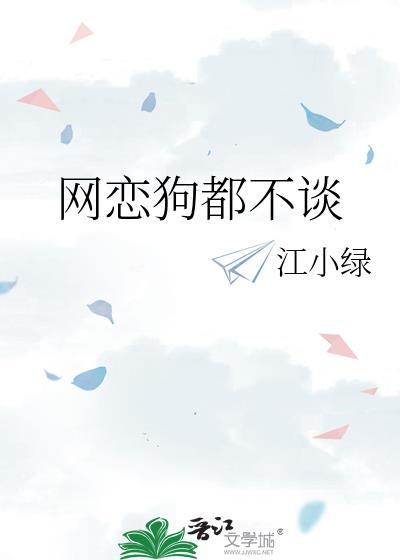 网恋不理你