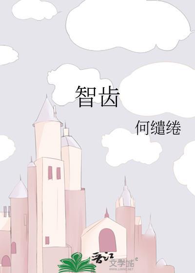 智齿拔了一般疼几天