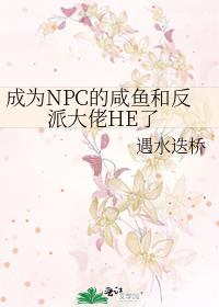 我成npc了?