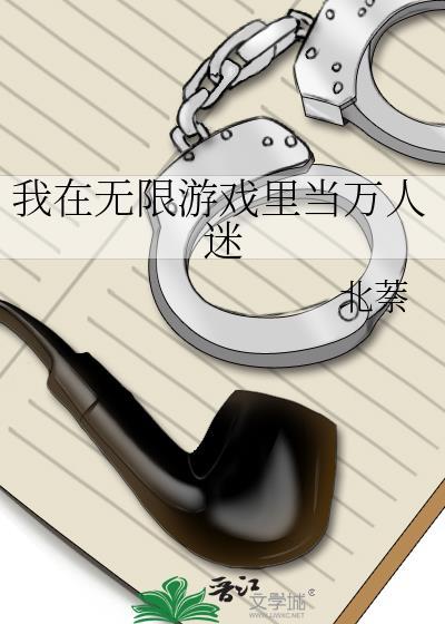 我在无限游戏里当万人迷作者北萘