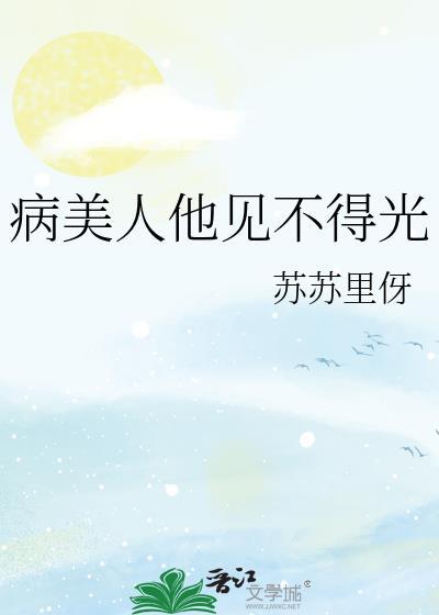 病美人他见不得光的全部