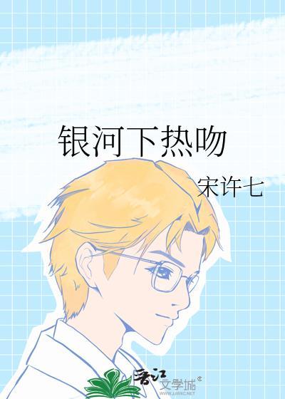 银河下热吻by宋许七