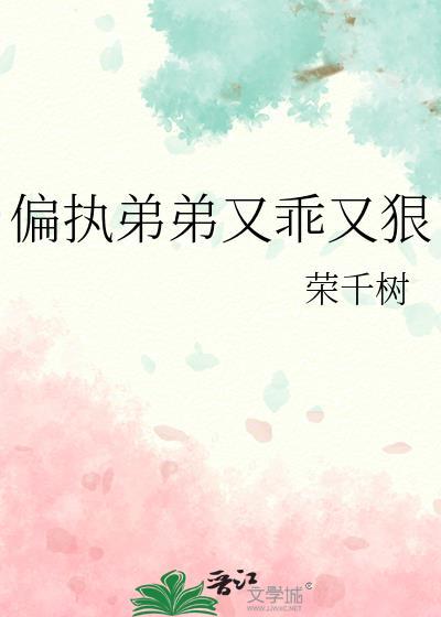 偏执弟弟的宠爱
