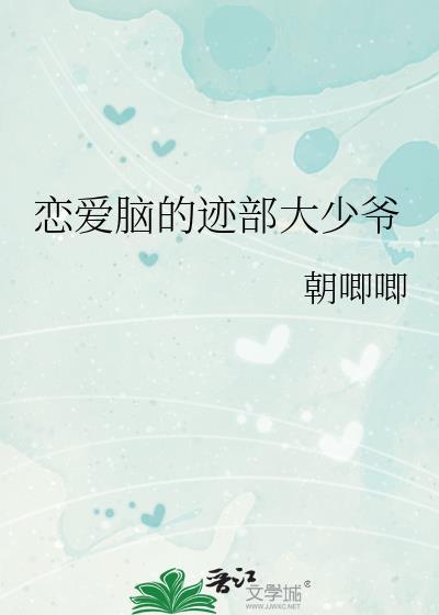 恋爱脑男孩