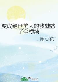 变成美人