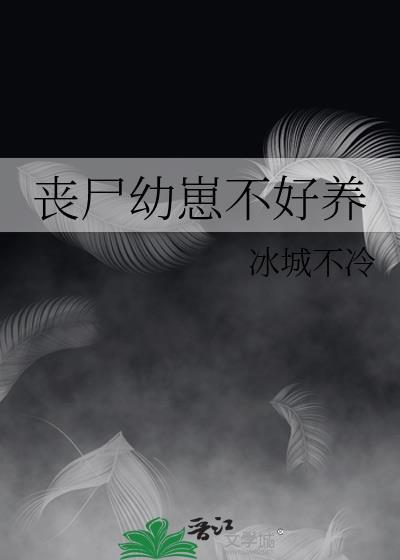 丧尸幼崽靠凶萌爆红娱乐圈百度