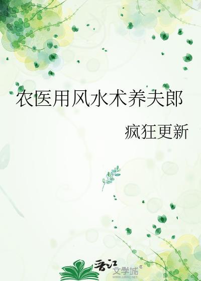 农医用风水术养夫郎剧透