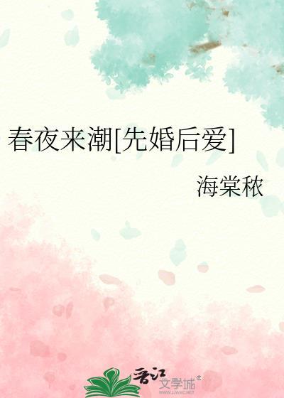春夜来潮先婚后爱