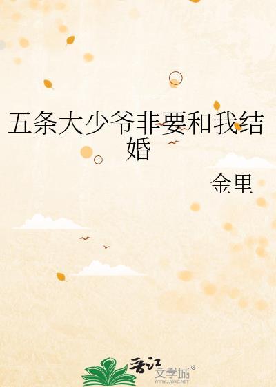 五条大少爷非要和我结婚免费阅读
