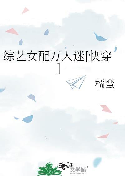 综艺女配[快穿
