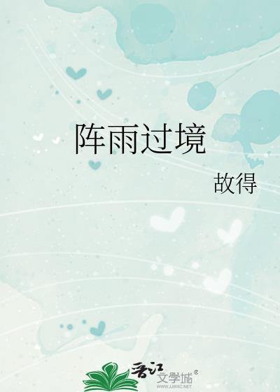 阵雨过境在线阅读