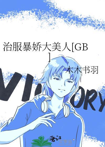 治服暴娇大美人百度