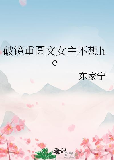 破镜重圆文女主不想he季烆