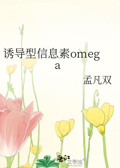 诱导型信息素omega简悠