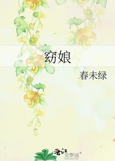 弃夫冯季宣胭脂虎窈娘