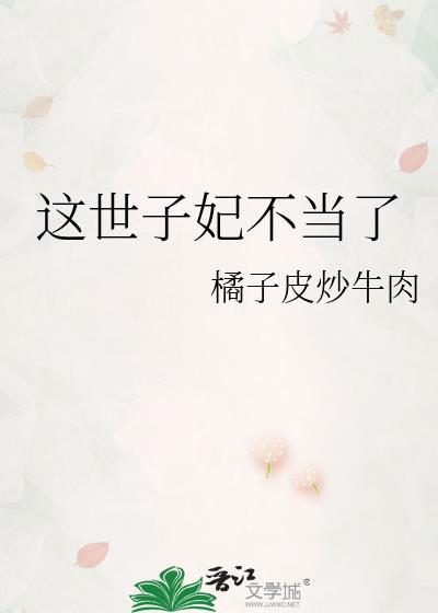 这个世子妃有点呆