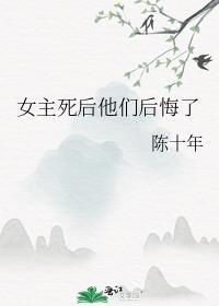 女主死后