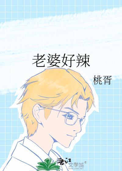 老婆好辣的网址