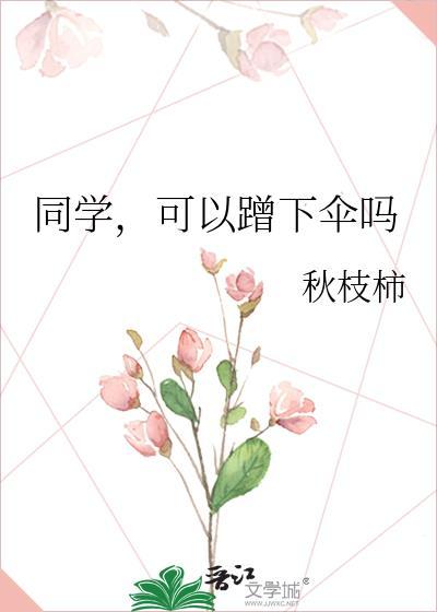 同学可以蹭下伞吗by笔趣阁TXT
