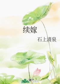 续嫁石上清泉叫什么名字
