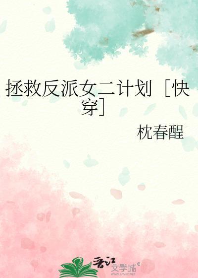 拯救反派计划攻略
