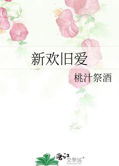 新欢旧爱都是你
