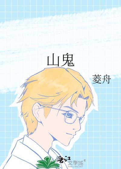 山鬼歌曲