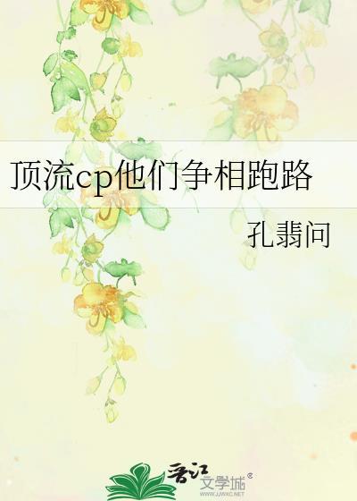 顶流cp他们争相跑路免费阅读