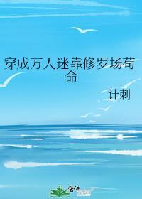 穿成万人迷靠修罗场苟命凶手