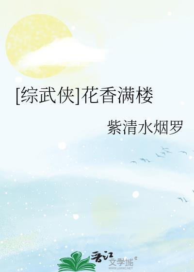 综武侠花满楼所有晋江同人文