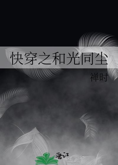快穿之和光同尘原名