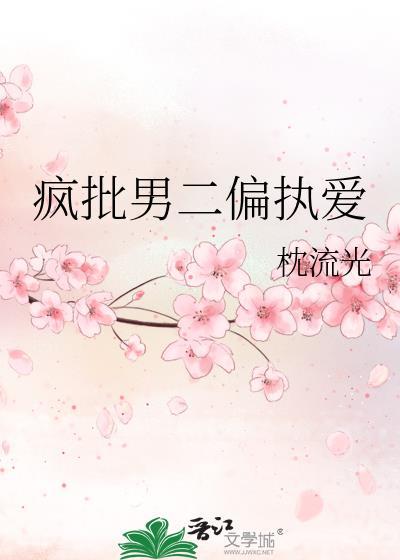 疯批男主宠文