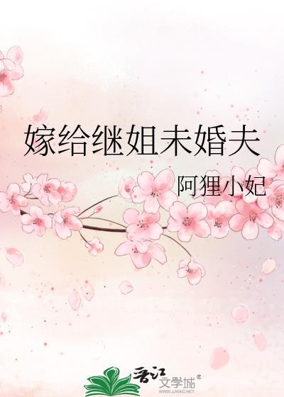 嫁给继姐未婚夫晋江