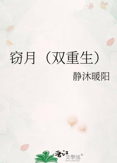 窃月双重生by静沐暖阳