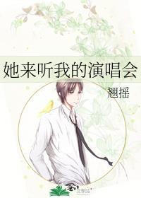 她来听我的演唱会广播剧百度