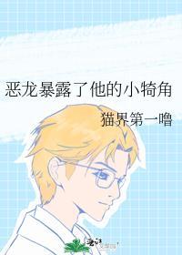 恶龙暴露了他的小犄角结局是he吗