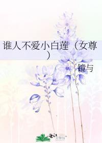 谁人不爱小白莲女尊txt