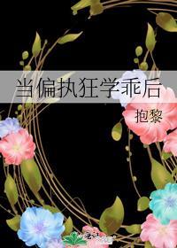 当偏执狂学乖后免费阅读